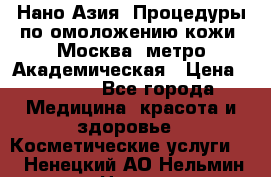 Нано-Азия. Процедуры по омоложению кожи. Москва. метро Академическая › Цена ­ 3 700 - Все города Медицина, красота и здоровье » Косметические услуги   . Ненецкий АО,Нельмин Нос п.